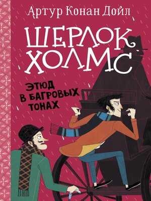 cover image of Шерлок Холмс. Этюд в багровых тонах